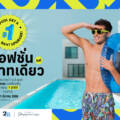 #แค่1บาท Buy a Pool get a 1 Baht Upgrade! เจ.ดี.พูลส์ ออกโปรแรงรับหน้าร้อน
